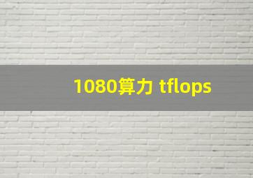 1080算力 tflops